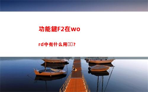 功能鍵F2在word中有什么用？(功能鍵f2能夠實現什么操作)